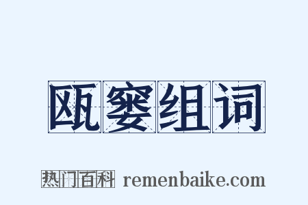 瓯窭组词是什么意思的图片